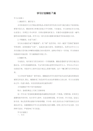 学习计划模板7篇.docx