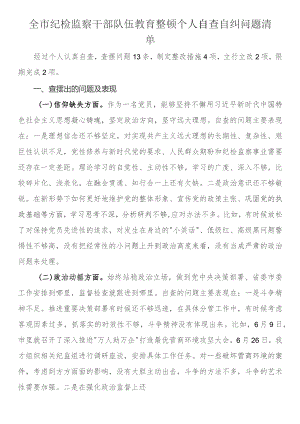全市纪检监察干部队伍教育整顿个人自查自纠问题清单.docx