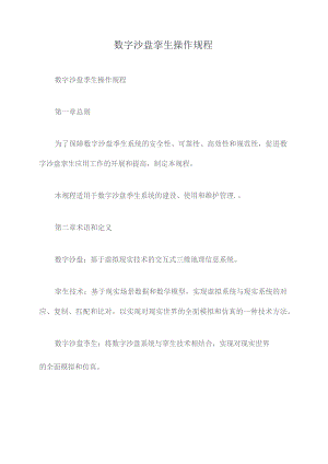数字沙盘孪生操作规程.docx