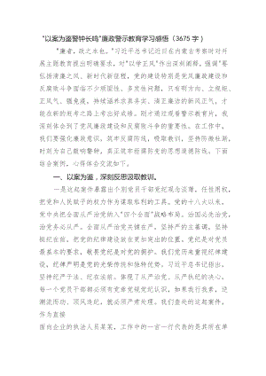 “以案为鉴警钟长鸣”廉政警示教育学习感悟.docx
