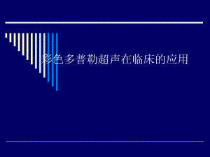 彩色多普勒超声在临床的应用.ppt