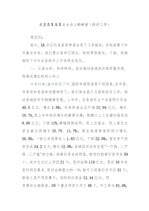 在县委X届X次全会上的讲话（经济工作）.docx