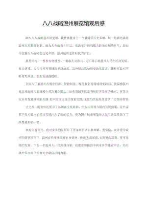 八八战略温州展览馆观后感.docx