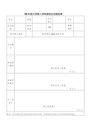XX科技大学新入学班级班主任报名表（2023年）.docx