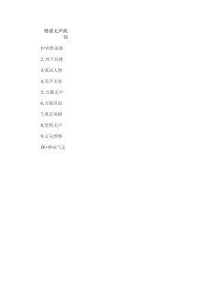 鸦雀无声组词.docx