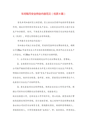 车间每月安全例会内容范文（优质6篇）.docx