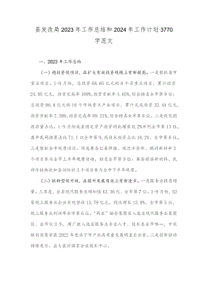 县发改局2023年工作总结和2024年工作计划3770字范文.docx