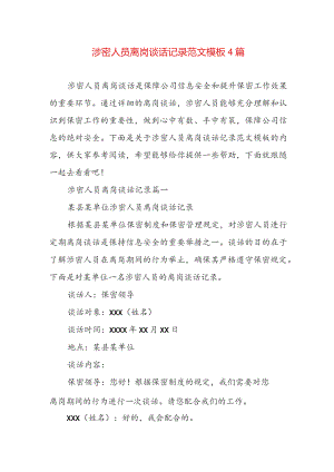 涉密人员离岗谈话记录范文模板4篇.docx
