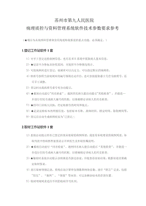 苏州市第九人民医院病理质控与资料管理系统软件技术参数要求参考.docx