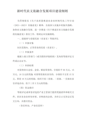 新时代农文旅融合发展项目建设细则.docx