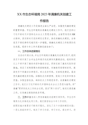 XX市生态环境局2023年清廉机关创建工作报告.docx