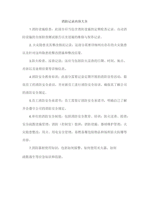 消防记录内容大全.docx