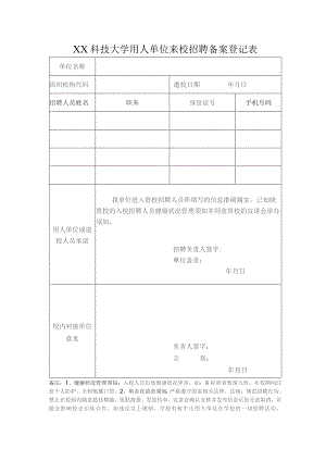 XX科技大学用人单位来校招聘备案登记表（2023年）.docx