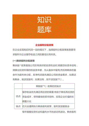 企业股利分配政策.docx