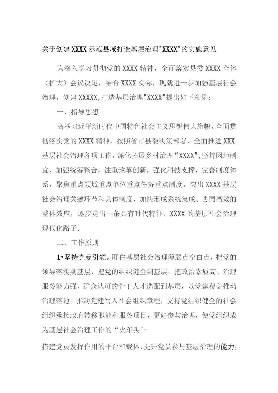 关于创建XXXX示范县域打造基层治理“XXXX”的实施意见.docx_第1页