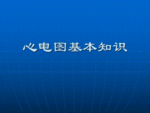 心电图基本知识.ppt