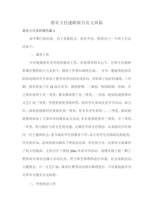 德育主任述职报告范文两篇.docx