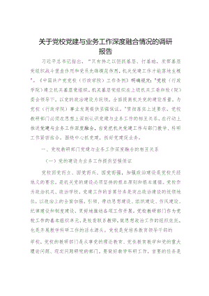 党校党建与业务工作深度融合情况的调研报告.docx
