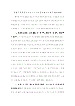 永葆自我革命精神 锻造纪检监察铁军研讨发言稿供借鉴.docx