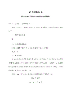XX工程技术大学关于校区领导接待日有关事项的通知（2023年）.docx