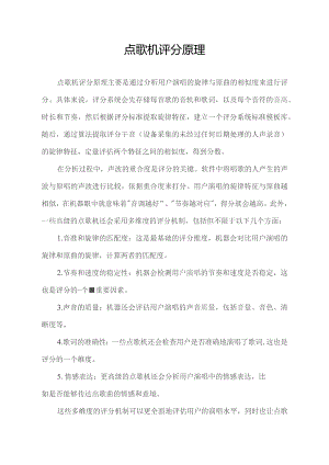 点歌机评分原理.docx
