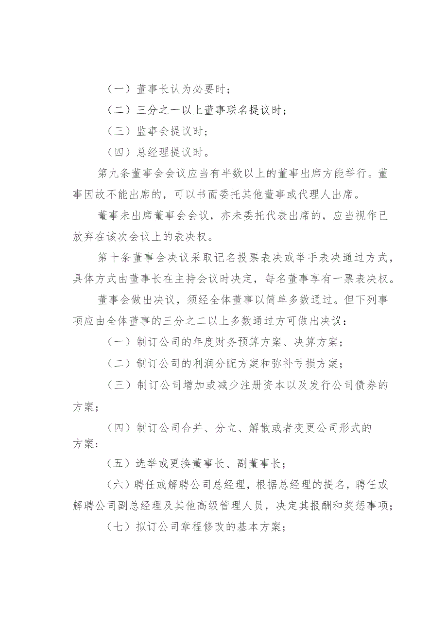 某某公司董事会议事规则.docx_第3页