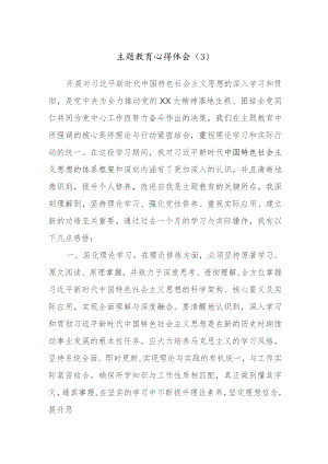 主题教育心得体会范文材料参考.docx