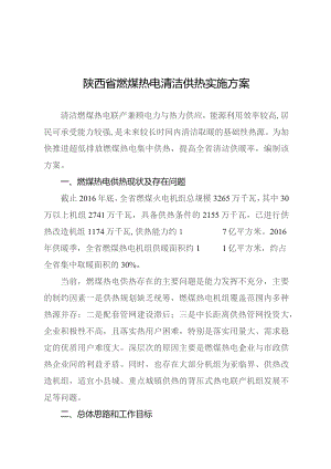陕西省燃煤热电清洁供热实施方案.docx