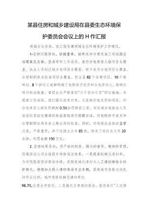 某县住房和城乡建设局在县委生态环境保护委员会会议上的工作汇报.docx