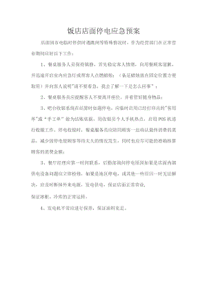 饭店店面停电应急预案.docx