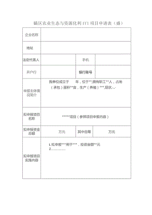 赣榆区农业生态与资源化利用项目申请表样表.docx
