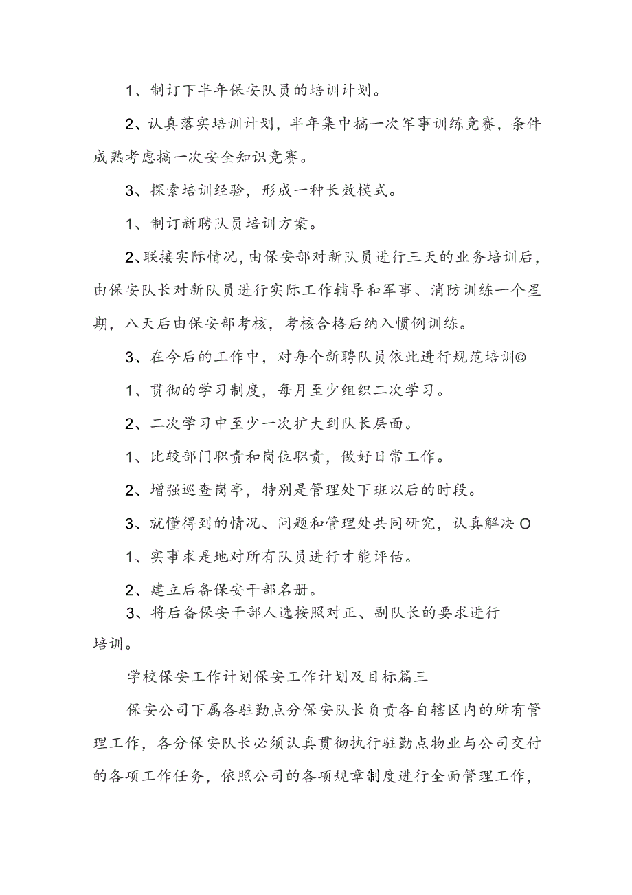 学校保安工作计划 保安工作计划及目标.docx_第3页