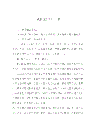 幼儿园调查报告十一篇.docx