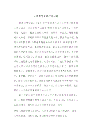 主题教育交流研讨材料.docx