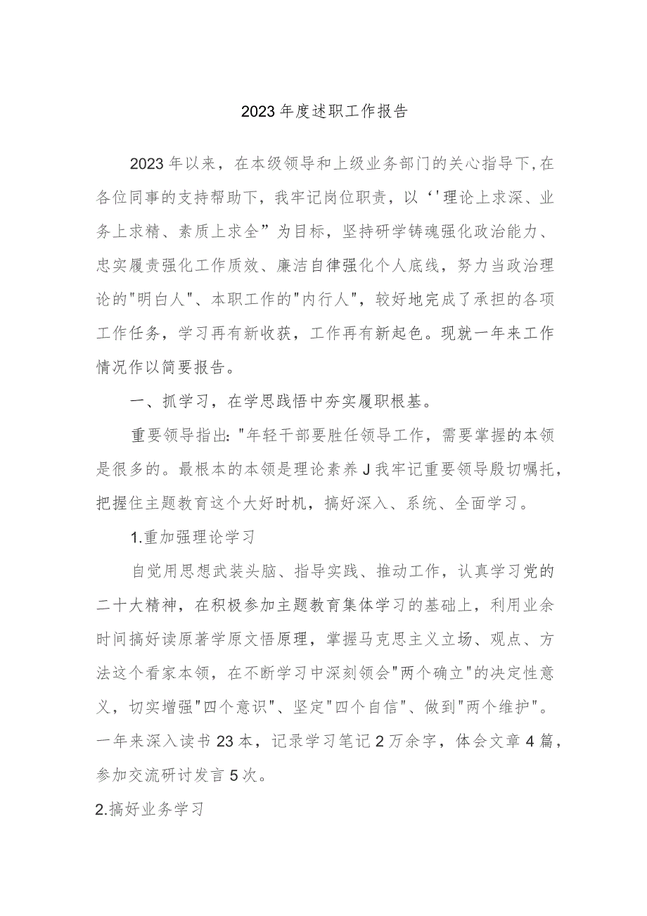 2023年度述职工作报告.docx_第1页