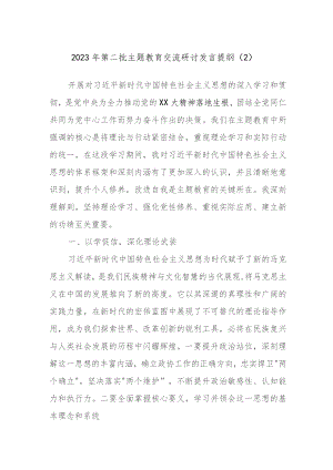 2023年第二批主题教育交流研讨发言提纲参考材料.docx