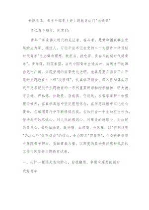 专题党课：青年干部要上好主题教育这门“必修课”.docx