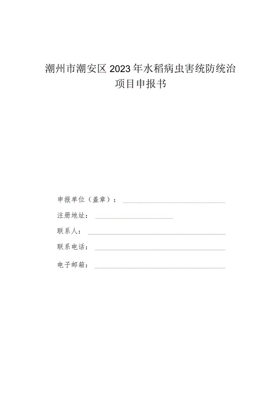 潮州市潮安区2023年水稻病虫害统防统治项目申报书.docx_第1页
