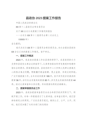 县政协2023提案工作报告.docx