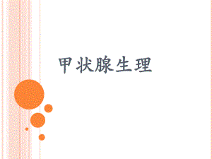 甲状腺生理和甲状腺结节.ppt