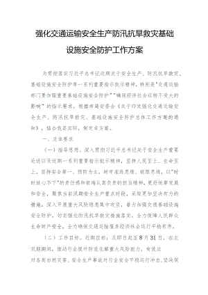 强化交通运输安全生产防汛抗旱救灾基础设施安全防护工作方案.docx