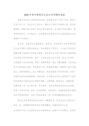 2023年度专题组织生活会讲话稿供借鉴.docx