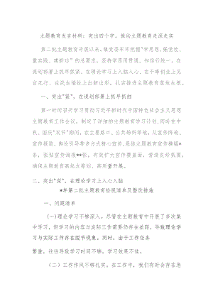 主题教育发言材料：突出四个字推动主题教育走深走实.docx