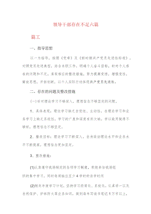 领导干部存在不足六篇.docx