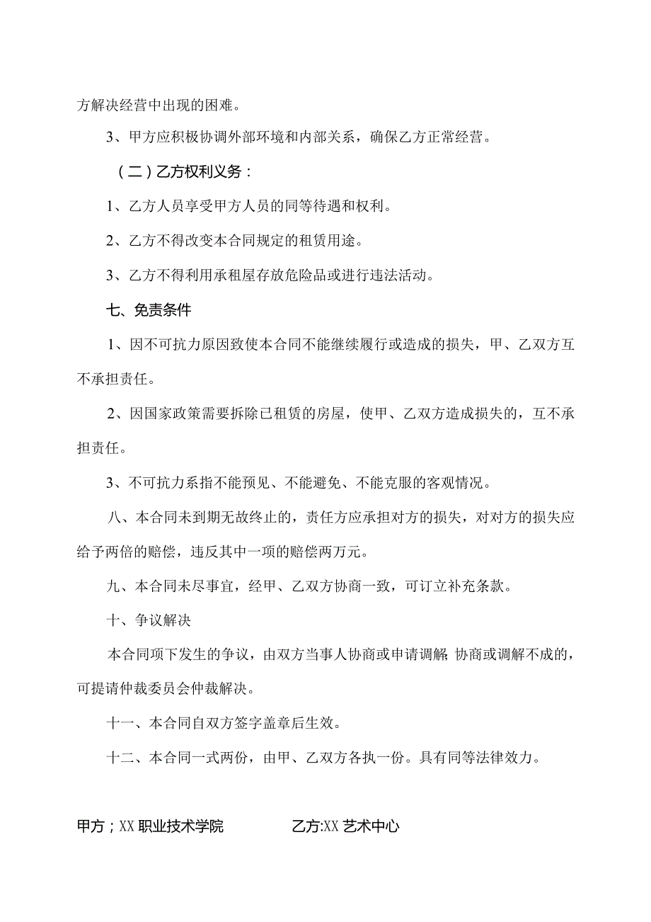 学生公寓租赁合同(2023年XX职业技术学院与XX艺术中心).docx_第2页