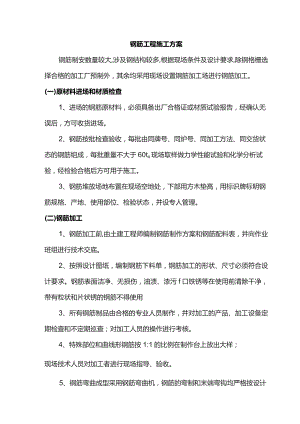 钢筋工程施工方案.docx