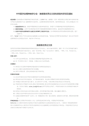 施维雅-中华医学会精神病学研究交流项目计划书.docx