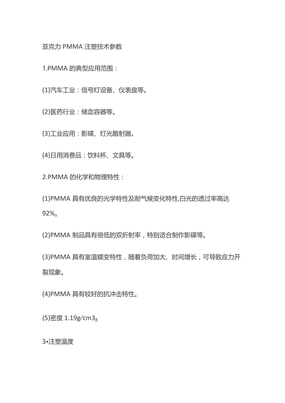 亚克力PMMA注塑技术参数.docx_第1页