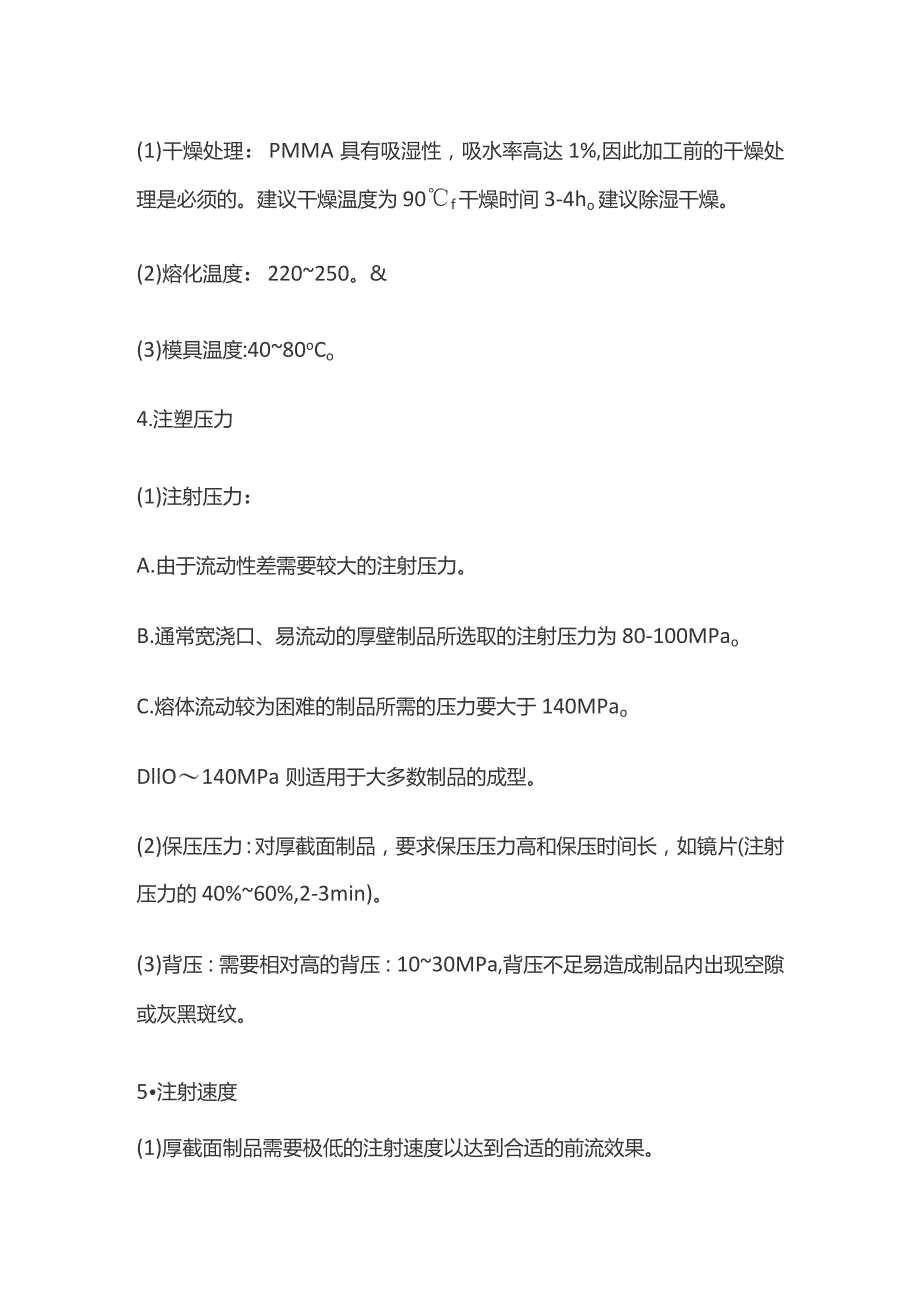 亚克力PMMA注塑技术参数.docx_第2页