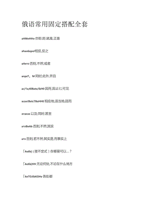 俄语常用固定搭配全套.docx